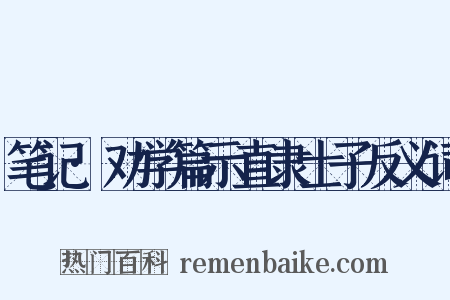 笔记·劝学篇示直隶士子反义词是什么意思的图片